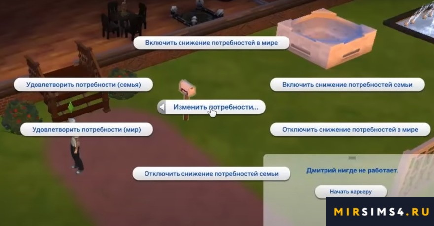 Как отключить потребности в Симс 4